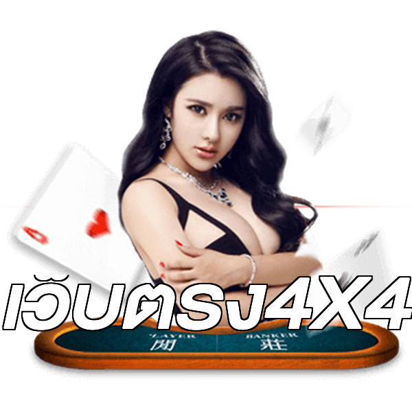 เว็บตรง4X4