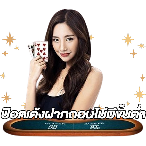 ป๊อกเด้งฝากถอนไม่มีขั้นต่ํา