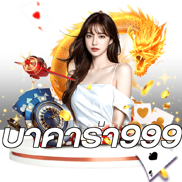 บาคาร่า999