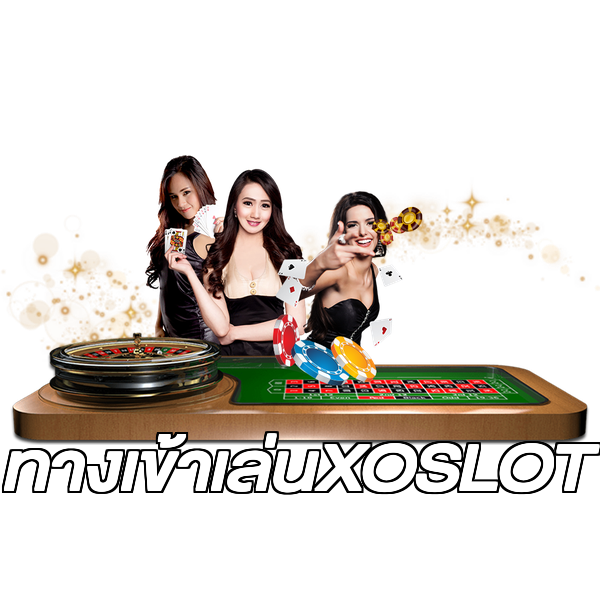 ทางเข้าเล่นXOSLOT